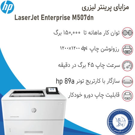 قیمت پرینتر لیزری اچ پی hp M507dn